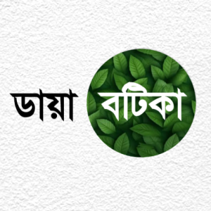 ডায়াবটিকা : কুরআন এবং ভেষজের সাথে; ডায়াবেটিসের বিরুদ্ধে লড়াই